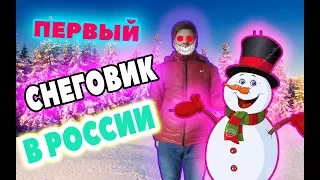 Снеговик: официально сделал первого снеговика в России