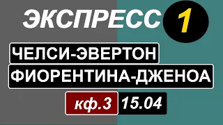 Экспресс на 15.04. Челси Эвертон прогноз. Фиорентина Дженоа. Аталанта Верона.