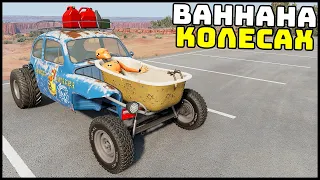 ХОТЕЛ ПОМЫТЬСЯ... ВАННА И ТУАЛЕТ НА КОЛЕСАХ! - BeamNg Drive