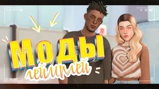 МОДЫ, которые я использую 🤫 • The Sims 4