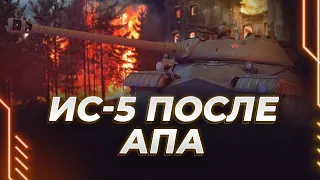 ИС-5 - ТЕСТИРУЕМ АПНУТОГО СОВКА С УВН