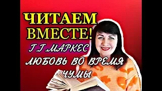 ЧИТАЕМ ВМЕСТЕ ! 📚Г.Г.МАРКЕС "ЛЮБОВЬ ВО ВРЕМЯ ЧУМЫ"💕