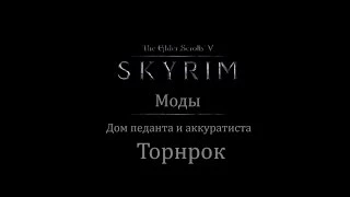 TES 5: Skyrim #Моды - Дом "Торнрок"