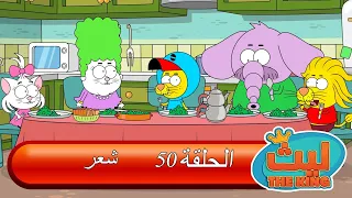 ليث ذا كينغ - الحلقة ٥٠ - مدبلج بالعربية   #الأنمي_التركي