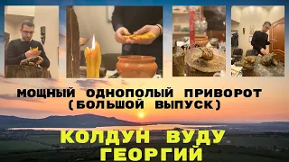 Вирус (Мощный Приворот Вуду) Дистанционно Результат Навсегда Однополый Приворот Лучший Эфир {Китай}