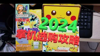 【科技杂谈102】2024新年，告别模拟器，选购掌机大攻略！