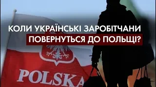 Коронавірус та економіка: Чи чекають на українських заробітчан в Польщі