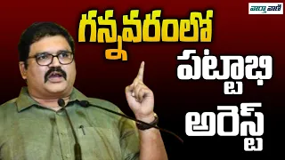 TDP leader Pattabhi Ram arrested for abusive remarks against Andhra CM Jagan | Vaarthavaani