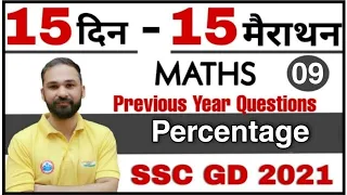 SSC GD MATH  || Complete Chapter Percentage (प्रतिशत) || SSC GD 2021| SSC GD Maths Marathon |