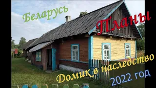 #Беларусь. Домик в наследство. Планы. 2022.