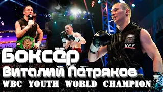 Виталий Петряков Боксёр - профессиональный бокс, первый бой, непобедимый / Тоже профессия