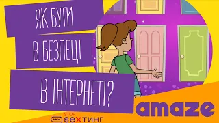 Мультфільм «Як бути в безпеці в інтернеті?»