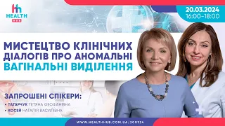 Gyn iSchool: мистецтво клінічних діалогів про аномальні вагінальні виділення