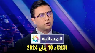 المسائية : الأربعاء 10 يناير  2024