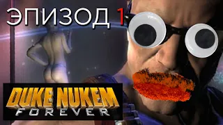 Прохождение Duke Nukem Forever [1/2].