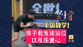 房子教发球站位以及压重心！乒乓球干货教学！