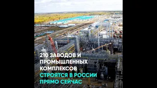 210 заводов и промышленных комплексов строятся в России прямо сейчас