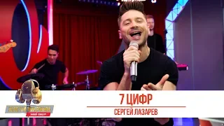 Сергей Лазарев - «7 цифр». «Золотой микрофон 2019»