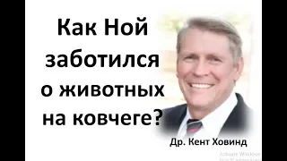 Как Ной заботился о животных на Ковчеге? Др. Кент Ховинд