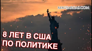 8 лет в США по Политике, Интервью - Маг Sargas