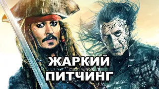 Жаркий питчинг | «Пираты Карибского моря: Мертвецы не рассказывают сказки» / Pitch Meeting [rus]