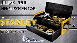 Ящик металлический для инструментов Stanley (STST1-75507)