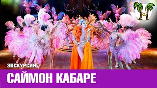 Шоу трансвеститов Саймон Кабаре 2017 | Simon Cabaret show