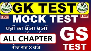 GK TEST LIVE | Gk Mock Test Live | Gs Gk Live Test #gk_test  #gk_gs @gurujiworldexamstudy