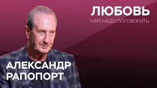 Как понять, что тебя любят? / Александр Рапопорт // Нам надо поговорить