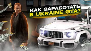 КАК ЗАРАБОТАТЬ МНОГО ДЕНЕГ В UKRAINE GTA?/УКРАИНА ГТА