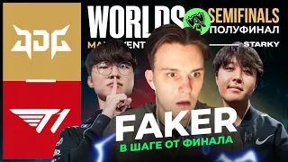 FAKER В ШАГЕ ОТ ФИНАЛА WORLDS | T1 VS JDG | WORLDS 2022 SEMIFINALS