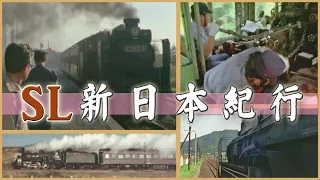 新日本紀行 - 昭和40年代のSLダイジェスト【引退目前のD51,C62,C58,C56・・・】