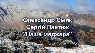 Олександр Смик, Сергій Пантюк "Наша маджара"
