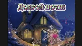 💖Доброй ночи! Приятных снов!💖 Музыка Вадима Гурьева