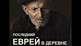 "Последний еврей в деревне".  "Если я уеду, тогда кто будет ухаживать за могилами предков? *RIP*!