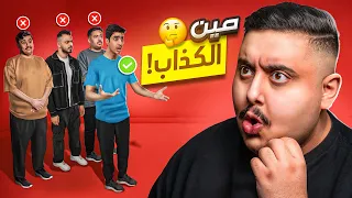 أتحداك تعرف مين صاحب الهدية مع أعضاء TU 🤣 ( كلهم كذابين ! )