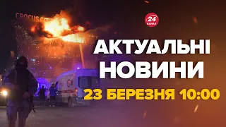 Стрілянина в Москві. Ким виявились нападники. Термінова реакція США – Новини за сьогодні 23 березня