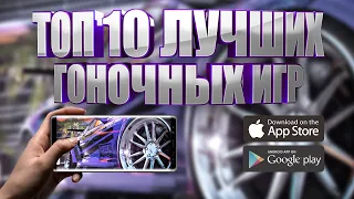 ТОП 10 ЛУЧШИХ ГОНОК НА АНДРОИД И IOS НА 2020 ГОД (+ССЫЛКИ ДЛЯ СКАЧИВАНИЯ)