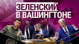 Зеленский в США. Гаага против России. Карабах: что будет дальше? | ИТОГИ