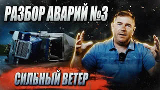 Разбор аварий/Сильный ветер №3