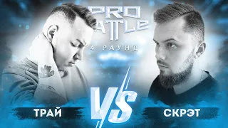 Трай vs. Скрэт - ТРЕК на 4 раунд | PRO BATTLE - Курс на...