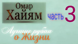 Омар Хайям 📜 Рубаи