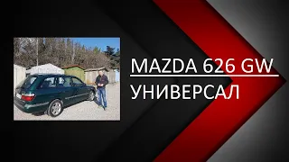 Mazda 626. Mazda 626 gw универсал. Машина для путешествий!