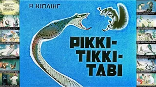 Ріккі-Тіккі-Таві (Редьярд Кіплінг) - озвучений #діафільм, 1967 рік