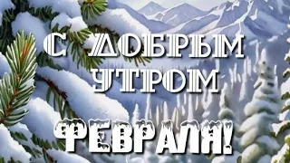 С Добрым утром Февраля...Будьте здоровы💖😊❄️