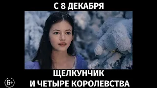 Щелкунчик и четыре королевства, 6+