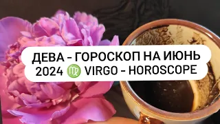 ДЕВА - ГОРОСКОП на ИЮНЬ 2024 ♍ VIRGO - HOROSCOPE
