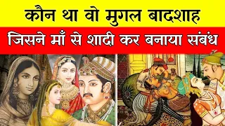 किस मुगल राजा ने अपनी मां से शादी किया था | which mughal king married his own mother