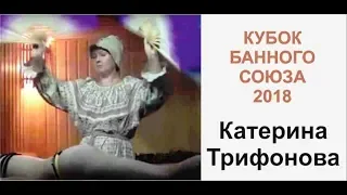 Катерина Трифонова. Кубок Банного Союза 2018.