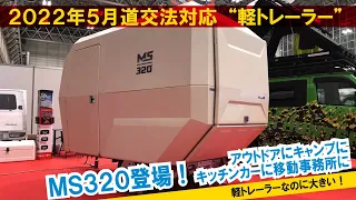 軽トレーラーなのに大きい！積載制限変更に対応した新しいトレーラー「MS320」登場！【SKK-88新製品開発研究所】【4K】